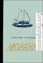 Моряна (Каспийская повесть)