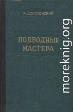 Подводные мастера