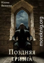 Поздняя тризна