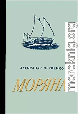 Моряна (Каспийская повесть)