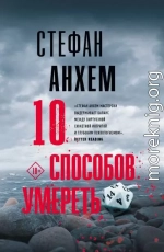 10 способов умереть