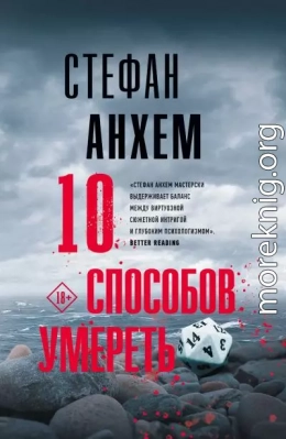 10 способов умереть