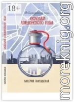 Осколки лондонского неба