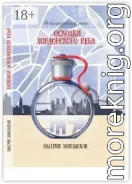 Осколки лондонского неба