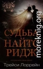 Судьба Найтс-Ридж (ЛП)
