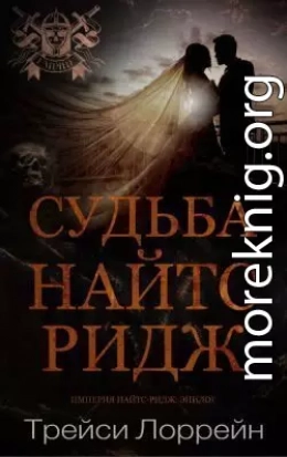 Судьба Найтс-Ридж (ЛП)