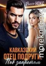 Кавказский отец подруги. Под запретом