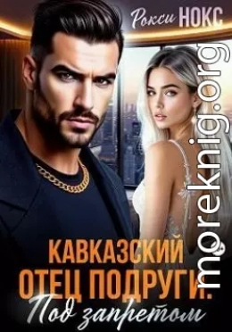 Кавказский отец подруги. Под запретом