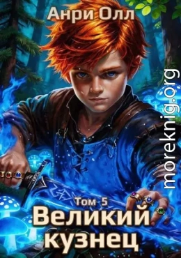 Великий Кузнец 5