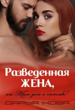 Разведенная жена, или Жили долго и счастливо? Том 1 [СИ]