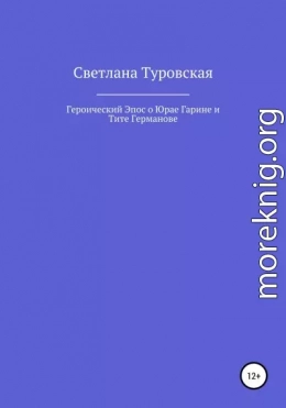 Героический Эпос о Юрае Гарине и Тите Германове