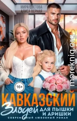 Кавказский злодей для пышки и Аришки