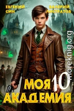 Моя Академия 10