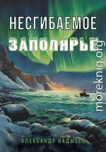Несгибаемое Заполярье