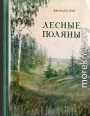 Лесные Поляны [Повести и рассказы]