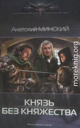 Князь без княжества