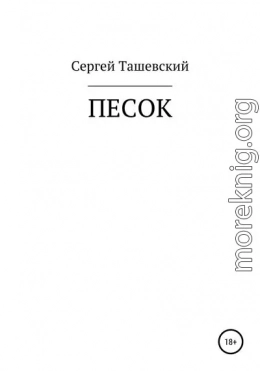 Песок