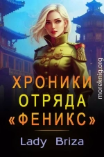 Хроники отряда «Феникс»