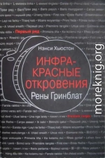Инфракрасные откровения Рены Гринблат