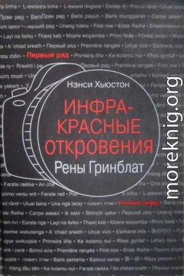 Инфракрасные откровения Рены Гринблат