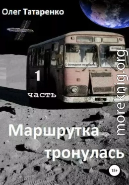 Маршрутка тронулась. Часть 1