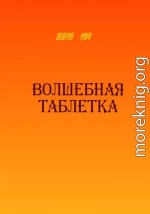 Волшебная таблетка