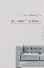 Экономист на диване. Экономическая наука и повседневная жизнь