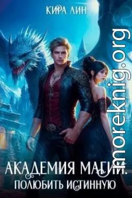 Академия магии. Полюбить истинную