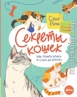 Секреты кошек. Как понять кошку и стать ей другом