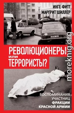 Революционеры или террористы. Воспоминания участниц Фракции Красной Армии