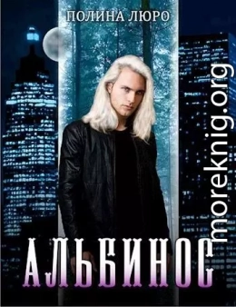 Альбинос (СИ)