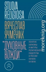 «Духовные вожди». Понятие харизмы и фигуры религиозного лидерства в России начала XX века