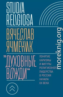 «Духовные вожди». Понятие харизмы и фигуры религиозного лидерства в России начала XX века