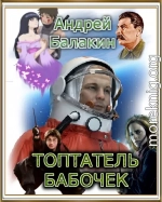 Топтатель бабочек (СИ)