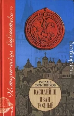 Василий III. Иван Грозный