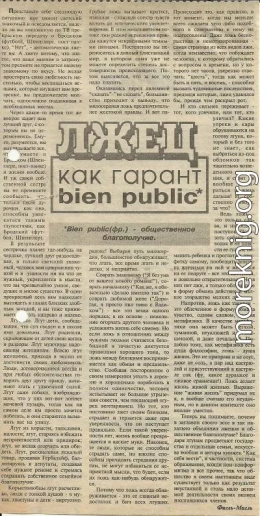 Лжец как гарант bien public (СИ)