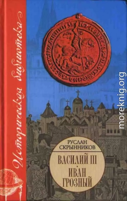 Василий III. Иван Грозный