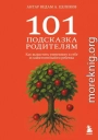 101 подсказка родителям. Как вырастить уверенного в себе и самостоятельного ребенка