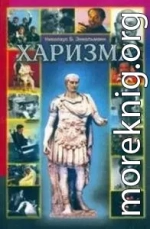 Харизма. Личностные качества как средство достижения успеха в профессиональной и личной жизни