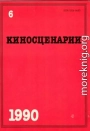 О сценариях и сценаристах