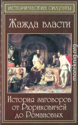 Жажда власти. История заговоров от Рюриковичей до Романовых