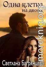 Одна клетка на двоих