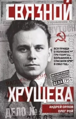 Связной Хрущева