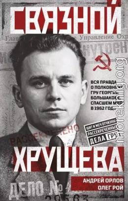 Связной Хрущева