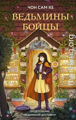Ведьмины бойцы