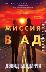 Миссия в ад