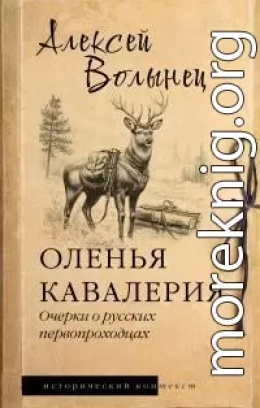 Оленья кавалерия. Очерки о русских первопроходцах