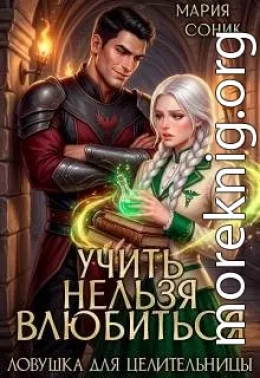 Учить нельзя влюбить. Ловушка для целительницы