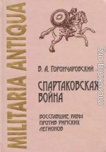 Спартаковская война: восставшие рабы против римских легионов