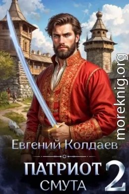 Патриот. Смута. Том 2